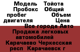  › Модель ­ Тойота Пробокс › Общий пробег ­ 83 000 › Объем двигателя ­ 1 300 › Цена ­ 530 000 - Все города Авто » Продажа легковых автомобилей   . Карачаево-Черкесская респ.,Карачаевск г.